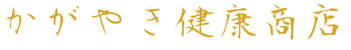 かがやき健康商店