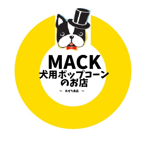 【MACK】犬用ポップコーンの店