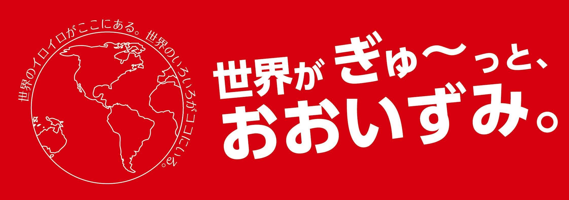 世界がぎゅ～っと、おおいずみ。