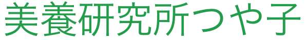 美養研究所 つや子