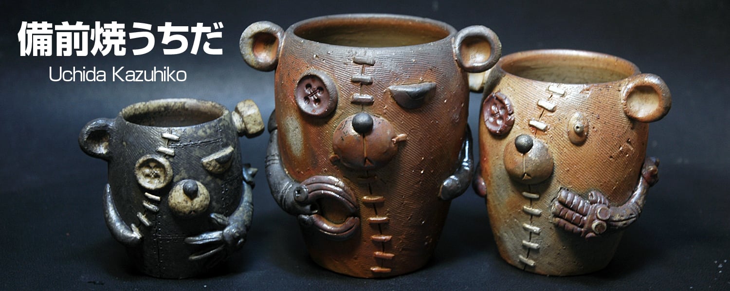 備前焼うちだ 内田和彦
