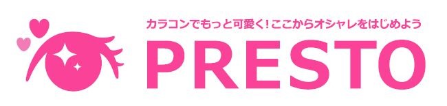 カラコン通販専門店　PRESTO＜プレスト＞