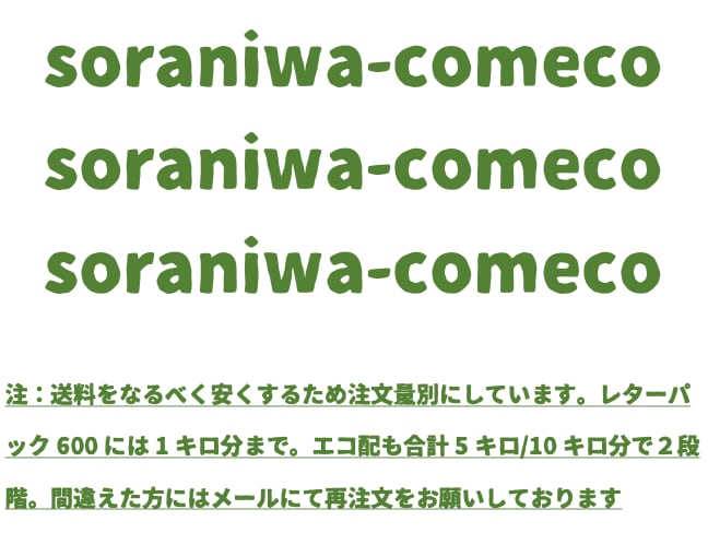 ソラニワコメコネットショップ