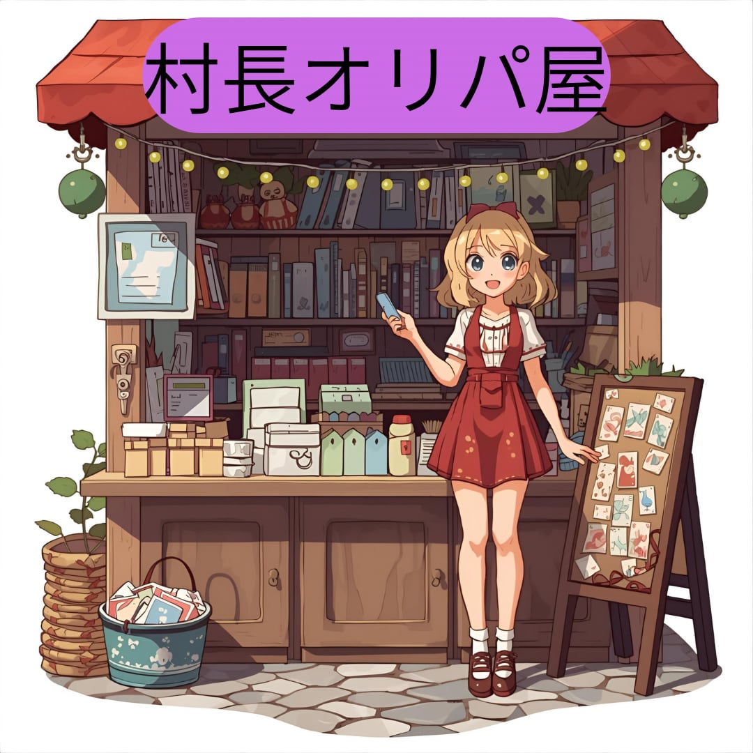 村長オリパ屋