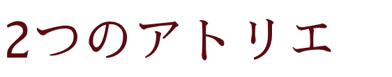 2つのアトリエ　