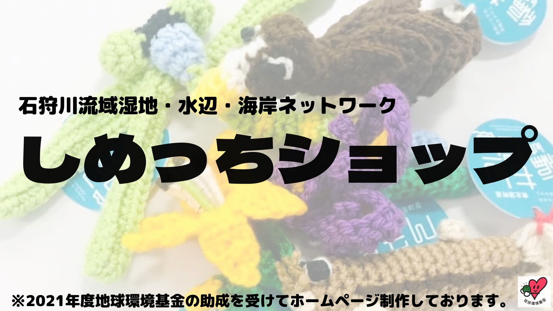 しめっちショップ（石狩川流域　湿地・水辺・海岸ネットワーク）