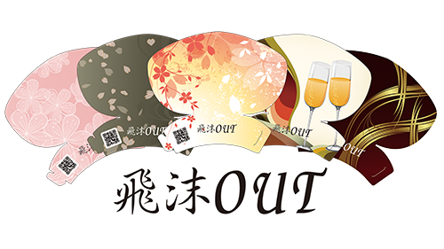 『飛沫OUT』himatsuout