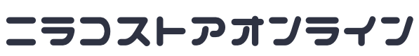 ニラコストアオンライン
