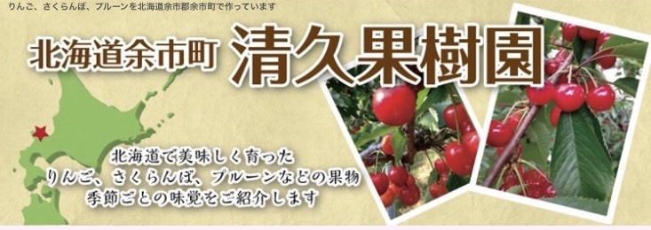 木で完熟させた【プルーン&りんご等好評販売中】北海道余市町の果物直送します！清久果樹園