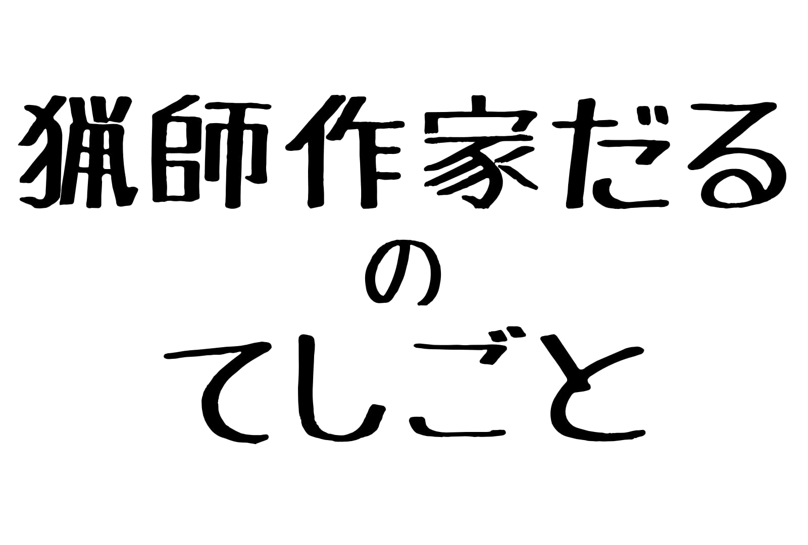 猟師作家だるのてしごと