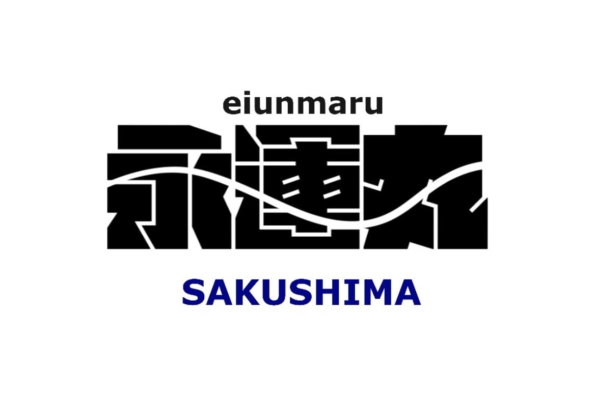 永運丸