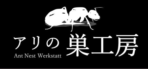 アリの巣工房