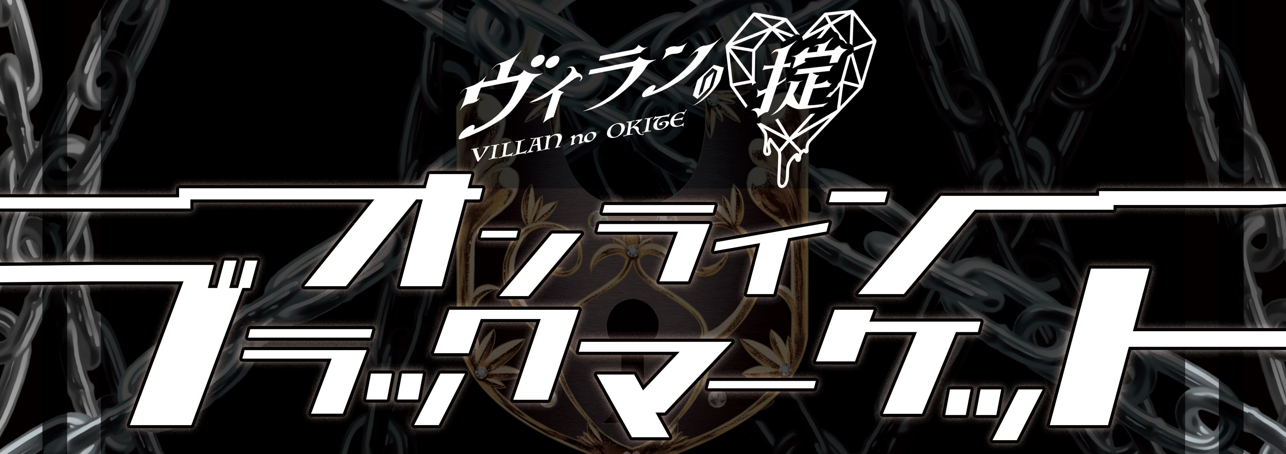 ヴィランの掟　公式STORE　オンラインブラックマーケット