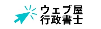 ウェブ屋行政書士