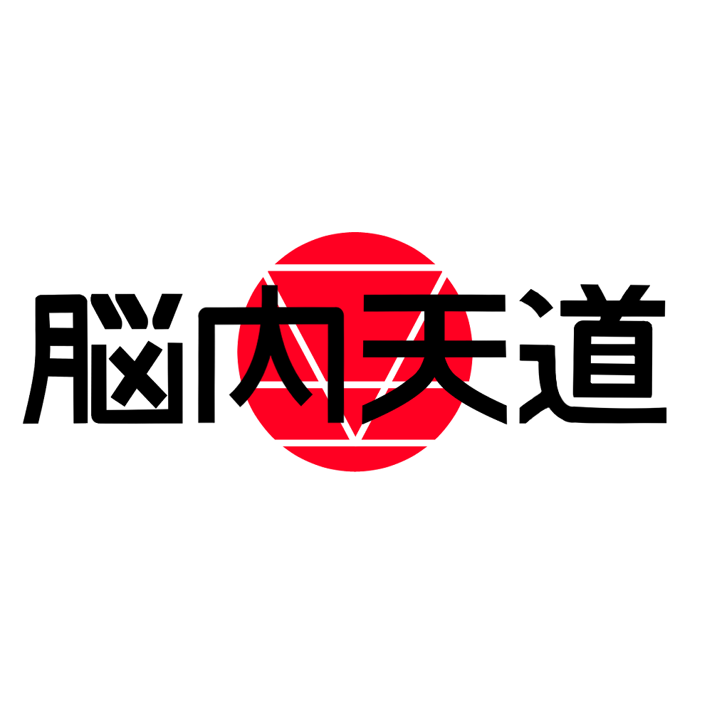 脳内天道 / ノウナイテンドー