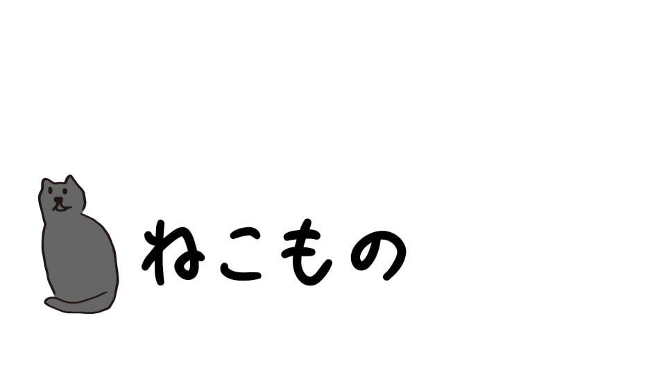 ねこもの