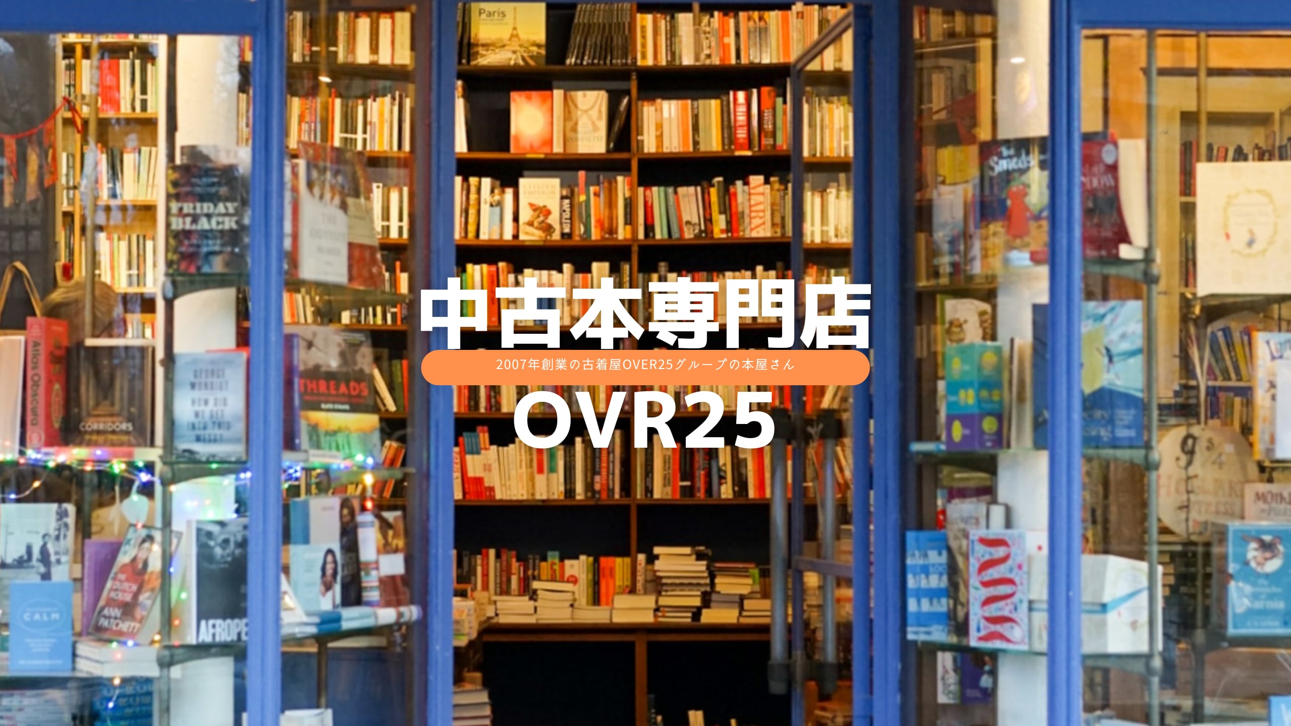 ビジネス本・自己啓発本の中古本専門店OVER25＠湘南藤沢