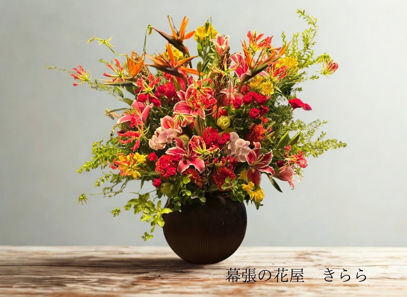 幕張の花屋　きらら