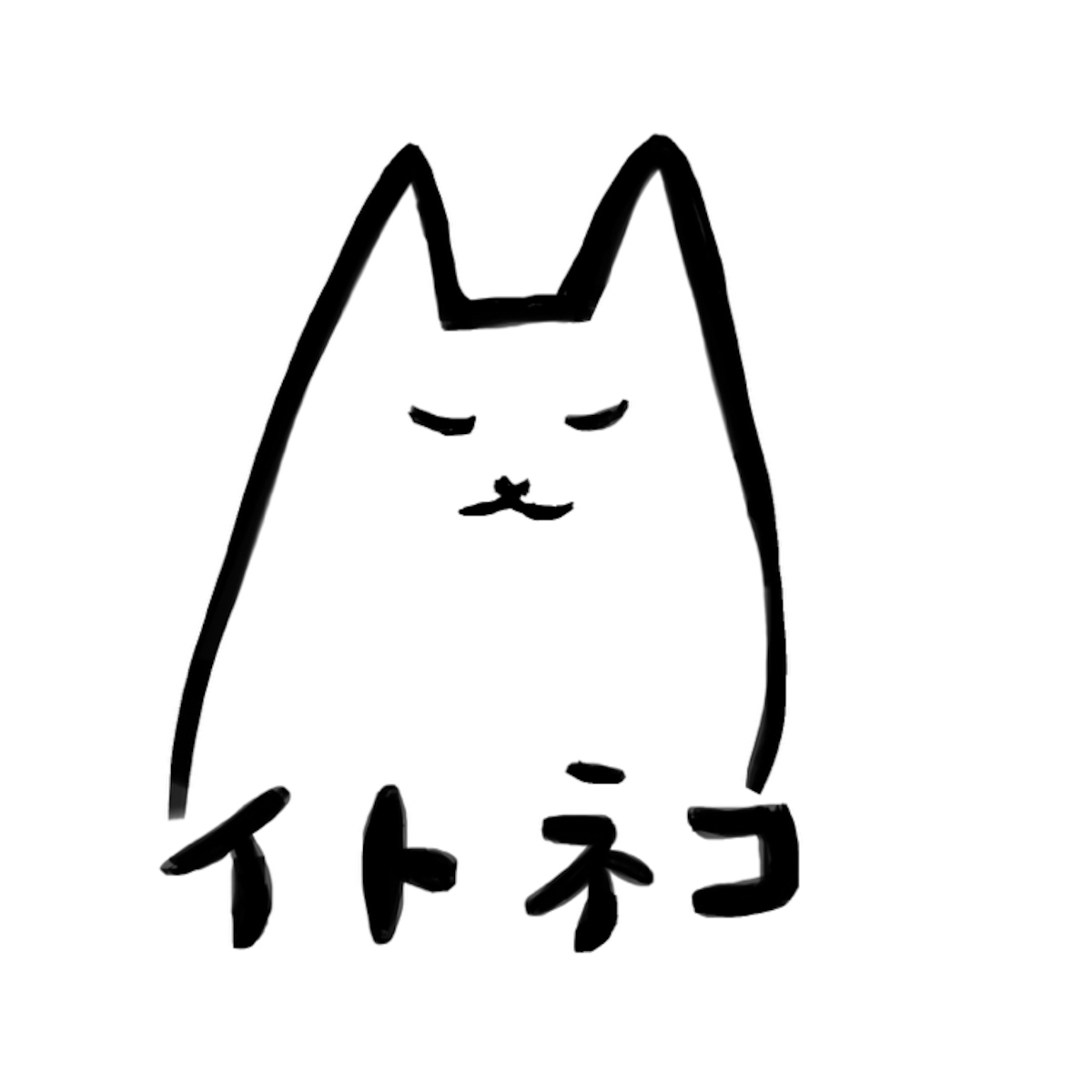 猫助けの作家店 イトネコ