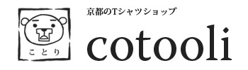 京都のTシャツショップ｜cotooli（ことり）