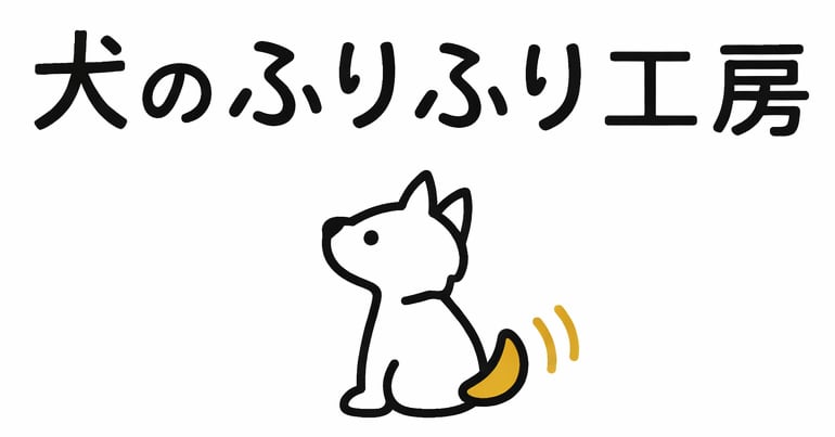 犬のふりふり工房