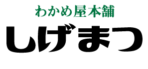 わかめ屋本舗しげまつ｜わかめ・あおさ等の海藻類とそうめんの販売