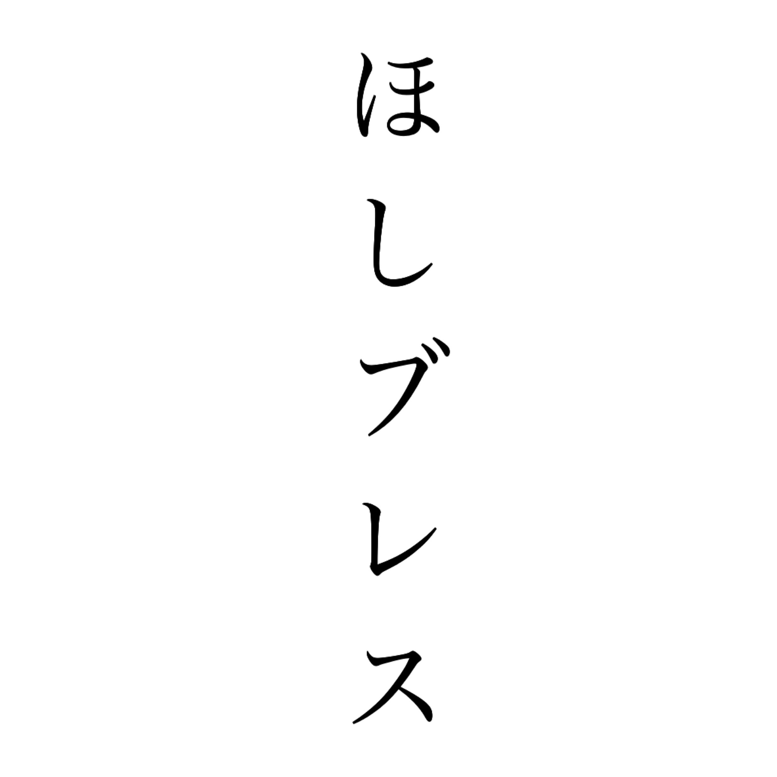 ほしブレス