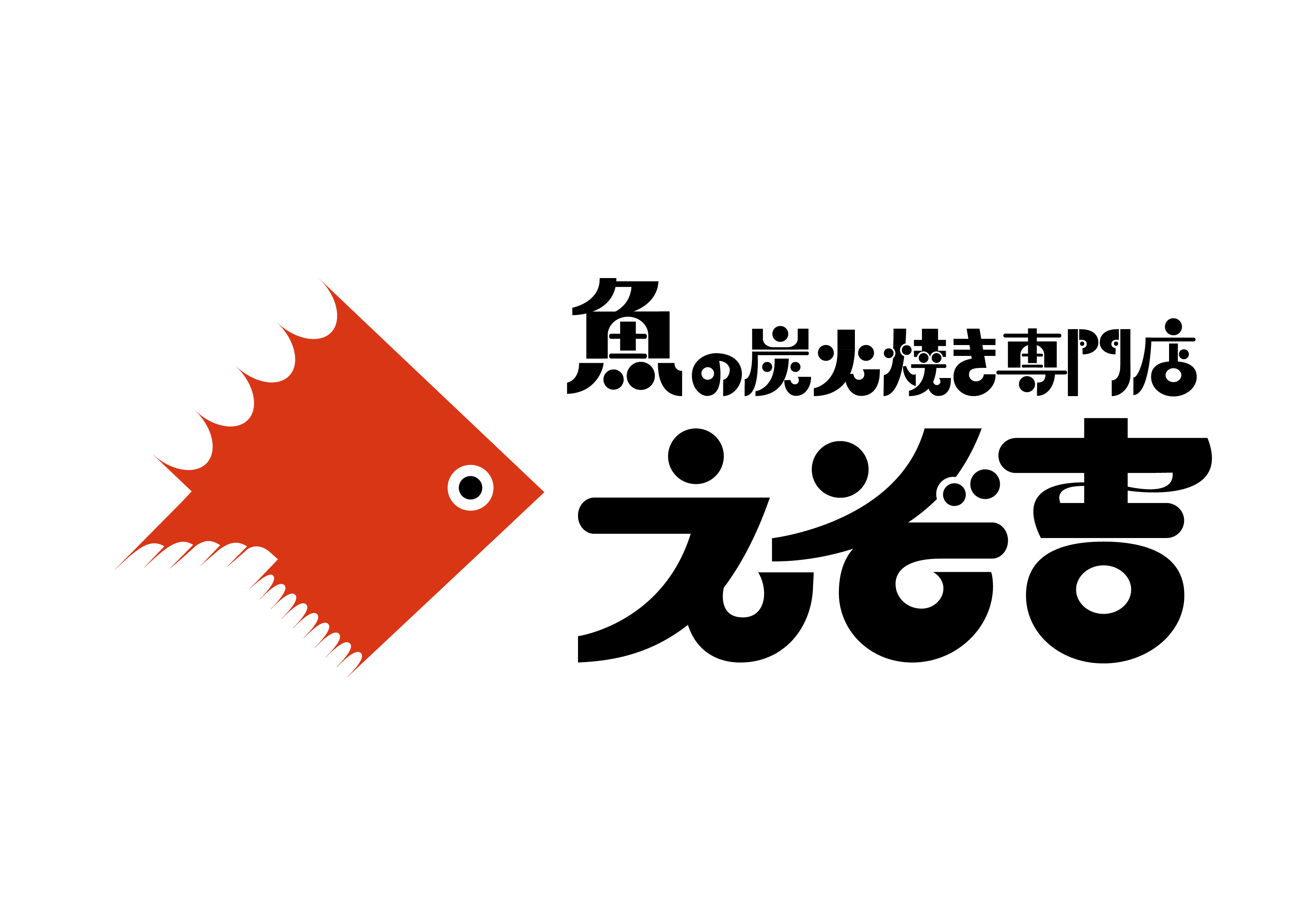 魚の炭火焼き専門店　えぞ吉