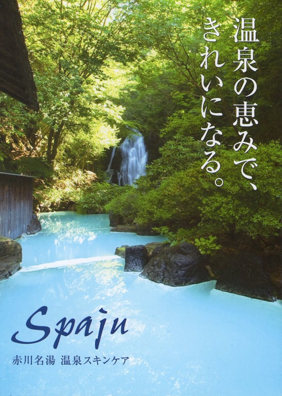 赤川温泉スパージュ化粧品株式会社