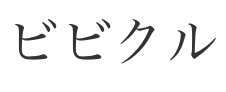 ビビクル