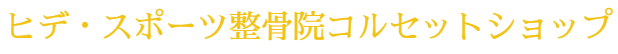 ヒデ・スポーツ整骨院　コルセット＆サポーターショップ