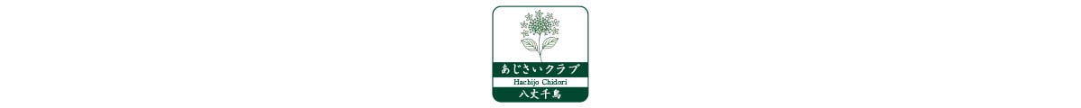 あじさいクラブ・八丈千鳥