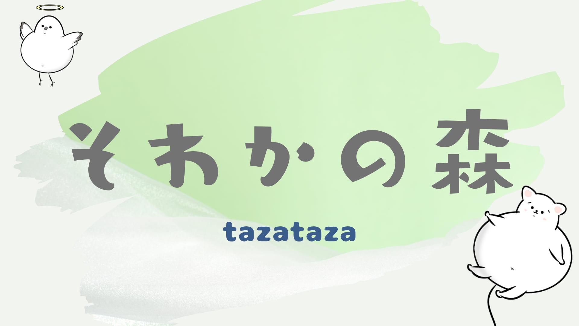 そわかの杜