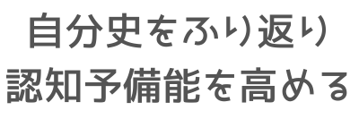思い出脳活のトレホ
