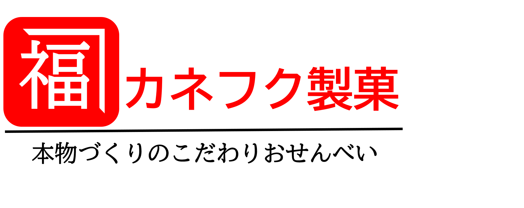 カネフク製菓：多胡麻、割れせんべい販売店