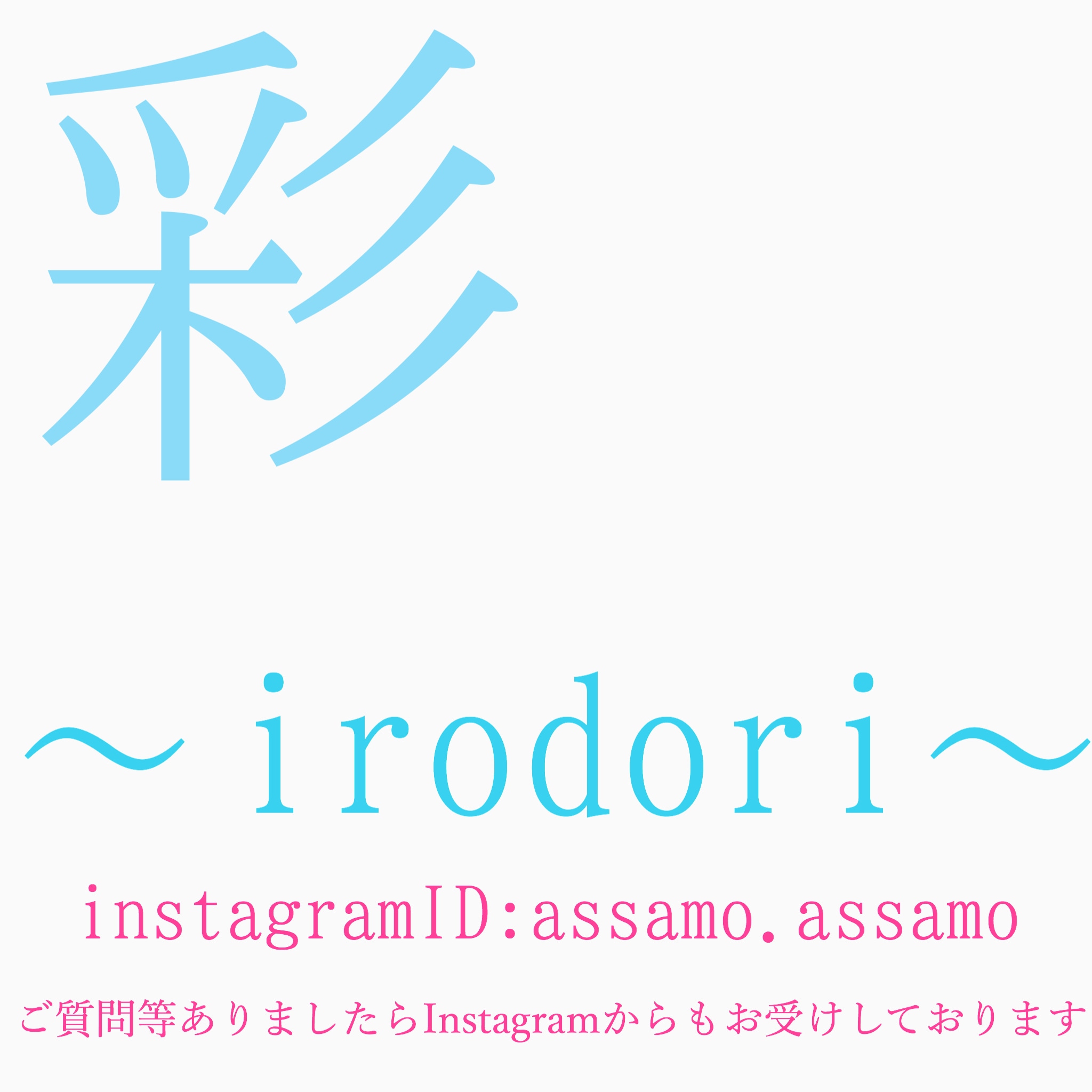 彩   〜 irodori 〜