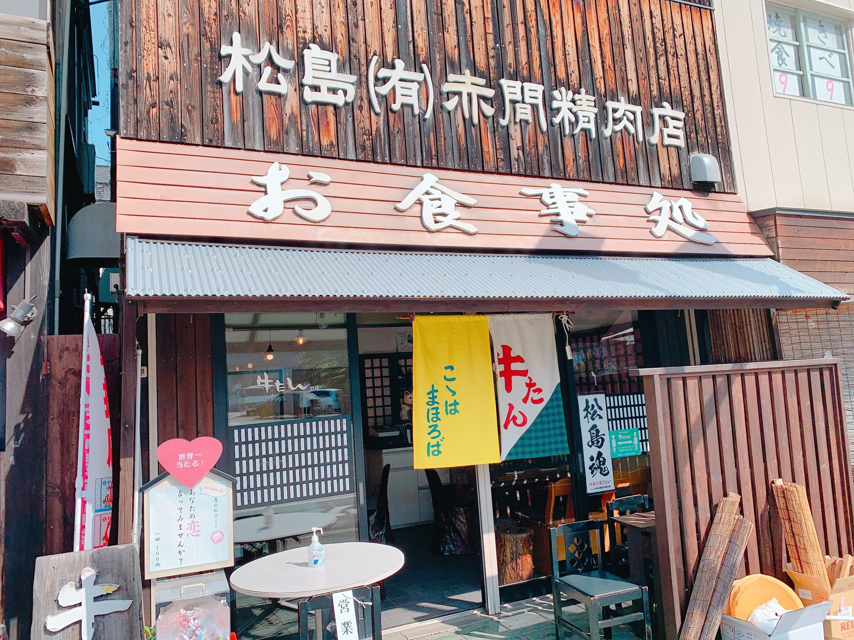 赤間精肉店