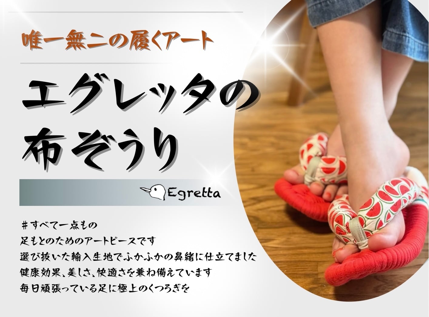 エグレッタの布ぞうり
