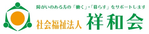 社会福祉法人 祥和会