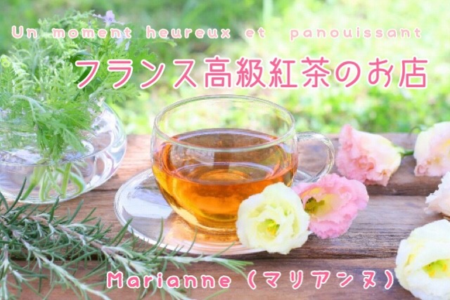 Marianne（マリアンヌ）フランス高級紅茶のお店