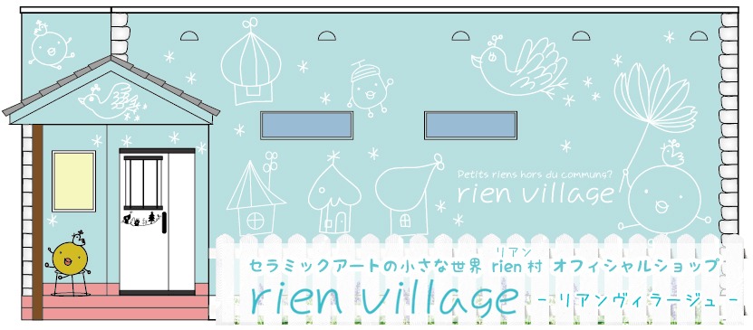 rien村のお店*リアンヴィラージュ