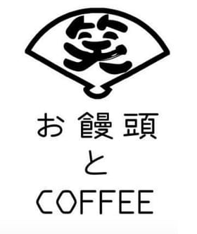 お饅頭とCOFFEE 笑