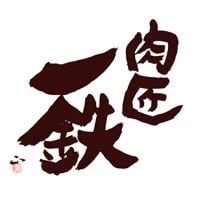 肉匠一鉄