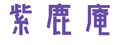 紫鹿庵
