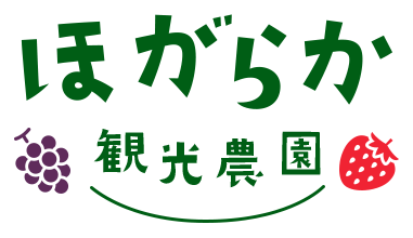ほがらか観光農園