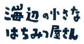 海辺の小さなはちみつ屋さん