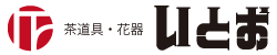 有限会社いとお（茶道具・華道具・煎茶道具）