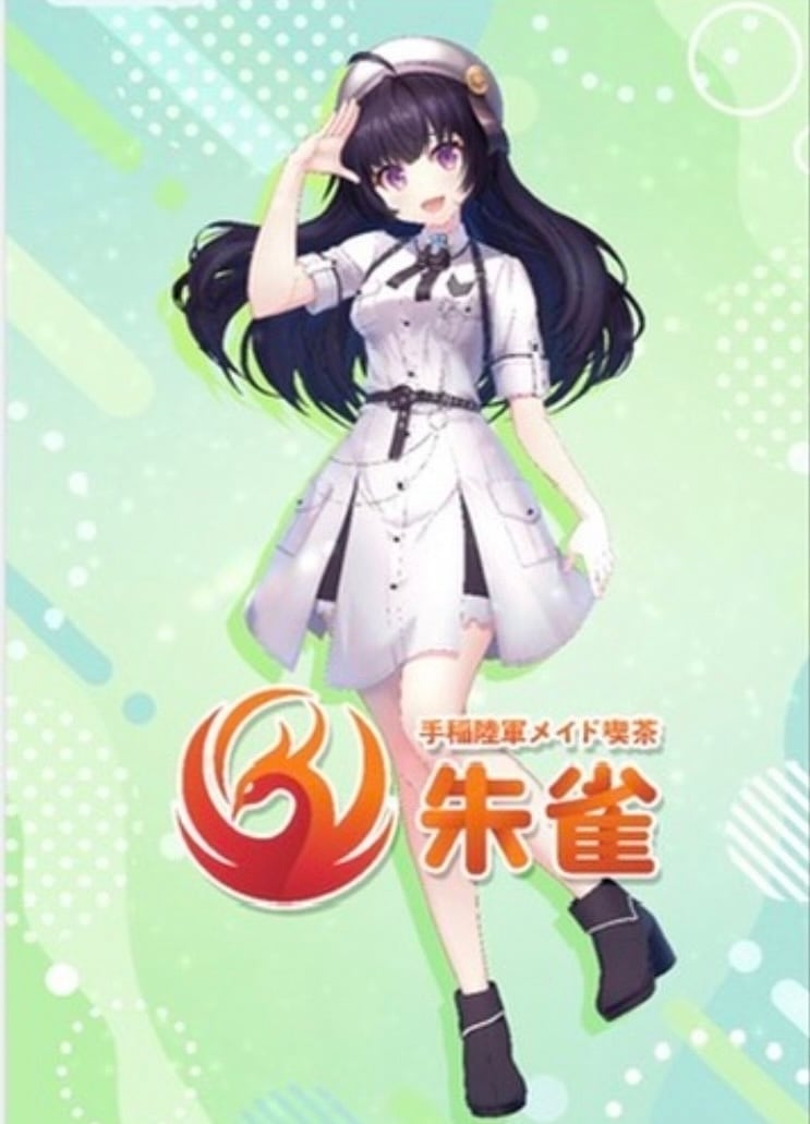 陸軍メイド喫茶朱雀