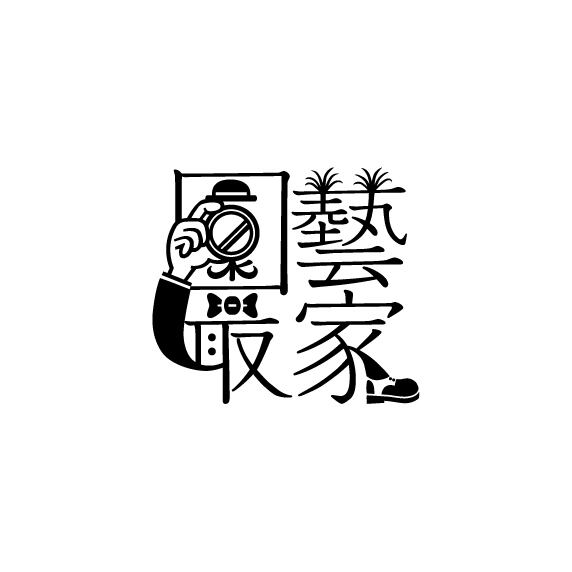 園藝撮家販売所