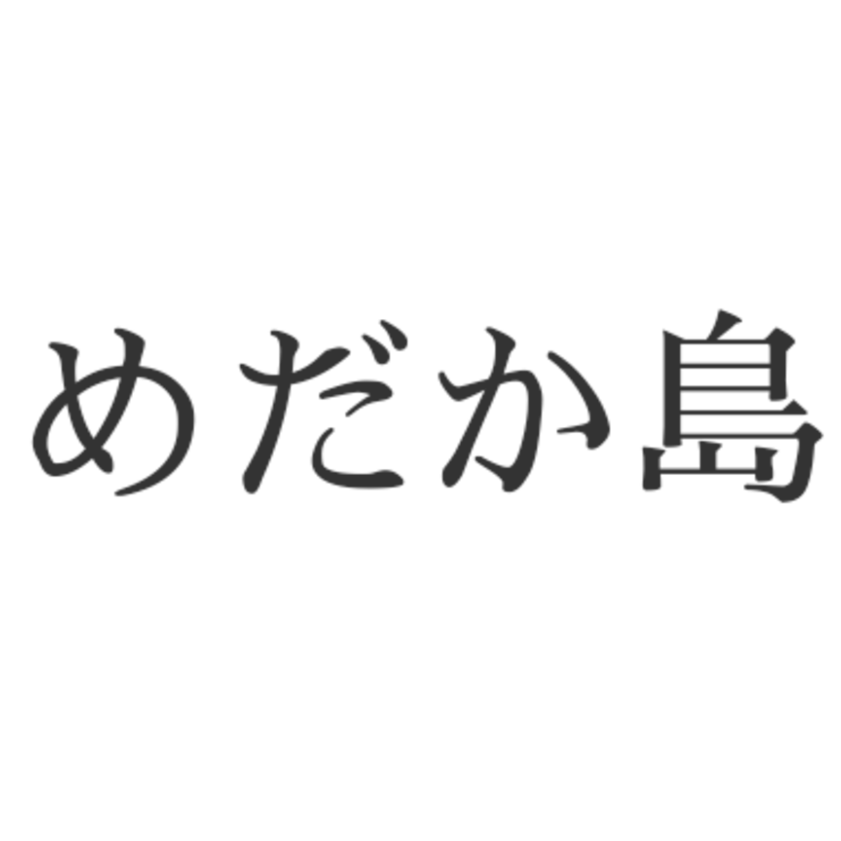 めだか島 めだか島
